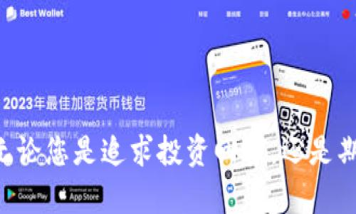   如何开通区块链账户及数字钱包：一步步指南 / 
 guanjianci 区块链, 数字钱包, 开通指南 /guanjianci 

# 如何开通区块链账户及数字钱包：一步步指南

区块链技术近年来引起了广泛的关注，尤其是在加密货币投资和去中心化金融（DeFi）等领域。要参与这些新兴市场，首先需要了解区块链的基础知识，随后开通区块链账户和数字钱包。本文将为您提供一个详细的步骤指南，帮助您顺利开通自己的区块链账户和数字钱包。

## 1. 理解区块链和数字钱包的基本概念

在开通区块链账户之前，首先需要了解什么是区块链和数字钱包。区块链是一种去中心化的分布式账本技术，可以安全地记录交易信息。每个区块中都包含了一定数量的交易记录，并通过加密算法与前一个区块相连，形成一个链条。这种结构增强了交易的透明度和安全性。

数字钱包则是用户存储和管理数字资产的工具。它相当于一个银行账户，可以用来接收和发送加密货币，但与传统银行账户不同的是，数字钱包仍然由用户自己完全掌控。用户通过数字钱包地址参与区块链交易。

## 2. 选择合适的区块链平台

在开通区块链账户之前，您需要选择一个合适的区块链平台。常见的区块链平台包括比特币（Bitcoin）、以太坊（Ethereum）、Binance Smart Chain等。每个平台都有自己的特点和优势，您可以根据自己的需求进行选择。

- **比特币** 是最早的区块链平台，主要用于数字货币的转账和交易。
- **以太坊** 除了支持加密货币交易外，还支持智能合约，适合开发去中心化应用（DApps）。
- **Binance Smart Chain** 是一个支持高性能去中心化交易所的平台，适合大型资金转移。

## 3. 创建数字钱包

一旦选择了区块链平台，您就可以开始创建自己的数字钱包。数字钱包分为热钱包和冷钱包：

- **热钱包** 是在线钱包，使用方便，适合频繁交易。常见的热钱包有Coinbase、MetaMask等。
- **冷钱包** 是离线钱包，安全性高，适合长期存储资产。常见的冷钱包有Ledger、Trezor等。

以下是创建数字钱包的一般步骤：

### 3.1 使用热钱包创建数字钱包

1. 访问选择的热钱包网站或下载其应用程序。
2. 根据提示填写所需信息，通常包括电子邮件地址和强密码。
3. 确认您的电子邮件以验证账户。
4. 设置两步验证（如果有此选项），增强账户安全性。
5. 保存您的助记词或私钥，这是恢复钱包的重要信息，切勿泄露。

### 3.2 使用冷钱包创建数字钱包

1. 购买冷钱包设备，如Ledger或Trezor。
2. 按照设备说明书进行设置，通常需要连接至电脑并安装相关软件。
3. 创建一个新钱包，并保存您的恢复种子（通常是12-24个单词）。
4. 记录并安全存储您的私钥和恢复种子，确保它们不丢失。

## 4. 开通区块链账户

在创建了数字钱包后，您可以通过钱包连接到所选的区块链平台来开通区块链账户。一般情况下，您只需提供您的钱包地址即可参与Blockchain的相关活动。

### 4.1 开通区块链账户的步骤

1. 访问所选择的区块链平台。
2. 找到“连接钱包”的选项，选择您所使用的热钱包或冷钱包。
3. 按照屏幕上的提示进行操作，授权钱包与区块链进行连接。
4. 一旦连接成功，您将能够查看您的区块链地址以及资产余额。

## 5. 购买和管理加密货币

开通区块链账户后，您可以开始购买和管理加密货币。以下是一些购买和管理加密货币的常见方式：

- **通过交易所购买**：选择一个信誉良好的交易所（如Coinbase、Binance）进行注册，完成身份验证后，您可以通过法定货币购买加密货币。
- **通过点对点交易**：平台如LocalBitcoins允许用户直接与其他用户进行交易，通常可以使用银行转账或其他支付方式。
- **参加挖矿**：如果您对技术感兴趣，可以尝试通过挖矿获取加密货币。

要管理您的加密货币，定期查看市场动态和价格波动，合理配置您的资产。此外，确保您的钱包始终保持安全，定期备份助记词，防止丢失。

## 6. 常见问题解答

### 问题1: 什么是区块链？它的工作原理是什么？

区块链的定义
区块链是一种去中心化的数据库技术，旨在以透明和安全的方式记录数据。它由一个个区块组成，每个区块包含了一组交易记录，并通过密码学方法与前一个区块链接在一起，形成一条链。由于区块链的分布式特性，一旦数据被记录，就很难被篡改，因此提供了高度的信任和安全性。

区块链的工作原理
区块链的工作原理主要包括以下几个步骤：
ul
listrong交易发起：/strong用户通过钱包发起一笔交易，交易信息（如发件人地址、收件人地址和转账金额）被提交至网络。/li
listrong交易传播：/strong交易信息会被传播至网络中所有的节点，节点会对信息进行验证。/li
listrong区块生成：/strong经过验证的交易会被打包成区块，由网络中的矿工或者节点生成新的区块。/li
listrong验证与共识：/strong节点通过一致性算法进行区块的验证，一旦达成共识，新区块便会被添加到区块链上，所有节点都会同步更新。/li
listrong交易完成：/strong交易完成后，用户可以在钱包中查看余额和交易记录。/li
/ul

### 问题2: 数字钱包的类型有哪些，如何选择合适的？

数字钱包的类型
数字钱包主要分为热钱包和冷钱包两种类型。它们各自具有不同的特点和优劣势：
ul
listrong热钱包：/strong这类钱包连接到互联网，使用方便，适合频繁交易。例子包括Coinbase、MetaMask等服务。/li
listrong冷钱包：/strong这类钱包不连接互联网，适合长期存储资产，安全性高。常见的冷钱包有硬件钱包（如Ledger、Trezor）和纸钱包。/li
listrong移动钱包：/strong可以在手机上使用的应用，具有便携性，但安全性相对较低。/li
listrong桌面钱包：/strong安装在计算机上的软件，安全性较热钱包提高，但仍有被攻击的风险。/li
listrong在线钱包：/strong由第三方提供的服务库，可通过网页访问，便利但不安全。/li
/ul

如何选择合适的数字钱包
选择合适的数字钱包主要取决于您的使用需求和风险承受能力：
ul
listrong频繁交易：/strong如果您需要频繁进行交易，可以选择热钱包。/li
listrong长期存储资产：/strong如果您计划长期持有加密货币，冷钱包是更好的选择。/li
listrong安全性：/strong隐私和安全是最优先考虑的因素，请选择信誉良好、具有强大安全性的钱包。/li
listrong用户界面：/strong界面友好和易于使用也很重要，尤其是对于新手用户。/li
/ul

### 问题3: 如何购买加密货币，并确保交易的安全性？

购买加密货币的途径
购买加密货币的方法有很多，常见的有：
ul
listrong通过交易所购买：/strong选择一家信誉良好的交易所进行注册，完成身份验证后，您可以使用法定货币（如USD、EUR等）直接购买加密货币。/li
listrong点对点交易：/strong您可以通过平台如LocalBitcoins直接与其他用户进行交易，通常可以采取多种支付方式/li
listrong通过ATM购买：/strong部分地区提供加密货币ATM机，用户可以通过现金或借记卡直接购买数字货币。/li
listrong挖矿获取：/strong如果有技术知识，您可以依靠挖矿获得相应的加密货币。/li
/ul

确保交易安全性的策略
为了确保交易的安全性，请遵循以下几点原则：
ul
listrong选择安全的交易所：/strong确保所选交易所具备良好的口碑和足够的安全保护措施。/li
listrong启用两步验证：/strong务必为您的交易账户启用双重认证。/li
listrong小额交易：/strong初次交易时，建议先进行小额交易，由于市场波动，减少风险。/li
listrong关注交易记录：/strong时刻查看您的交易记录，确保所有交易均为您本人所为。/li
listrong自备冷钱包：/strong对于长期存储，冷钱包是最安全的选择，确保您的资产不受到网络攻击的影响。/li
/ul

### 问题4: 如何保障数字钱包的安全性？

数字钱包安全的重要性
数字钱包安全性至关重要，因为许多黑客攻击都是针对电子钱包的。通过保护好您的钱包，您可以避免资金损失。

提高数字钱包安全性的措施
将钱包的安全性提升可采取如下措施：
ul
listrong强密码：/strong设置复杂的密码，且定期更新。/li
listrong启用两步验证：/strong尤其是热钱包，确保开启两步验证可以大大提升安全性。/li
listrong定期备份：/strong定期备份助记词及私钥，确保在丢失时能找回。/li
listrong远离公共网络：/strong尽量在安全的环境下进行交易，避免使用公共Wi-Fi。/li
listrong警惕网络诈骗：/strong在进行交易前确认对方身份及交易真实性，防止成为诈骗目标。/li
/ul

### 问题5: 如果丢失了助记词或私钥，如何恢复钱包？

助记词和私钥的作用
助记词和私钥是您掌控数字资产的唯一身份凭证。一旦丢失，无论是热钱包还是冷钱包都可能无法恢复。

钱包恢复的可能性
恢复数字钱包的可能性取决于助记词或私钥的遗失情况：
ul
listrong助记词丢失：/strong大多数数字钱包不提供助记词恢复，除非您设置了相关的恢复措施。/li
listrong私钥丢失：/strong如丢失私钥，基本无法恢复，但可以通过助记词访问钱包。/li
listrong印刷副本：/strong如果您曾为助记词打印副本，就可使用纸质备份再次访问。/li
/ul

综上所述，开通区块链账户及数字钱包的过程虽有一定的复杂性，但只要您谨慎选择，遵循每一步操作，相信自己能顺利进入区块链的世界。无论您是追求投资回报，还是期望参与未来的金融科技革命，了解这些基础知识都是至关重要的。希望这篇详尽的指南能够帮助您顺利开通自己的区块链账户及数字钱包！