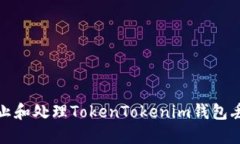 如何防止和处理TokenToken