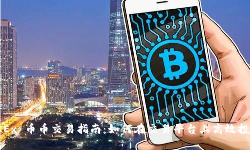 OKEx 币币交易指南：如何在交易平台上高效投资