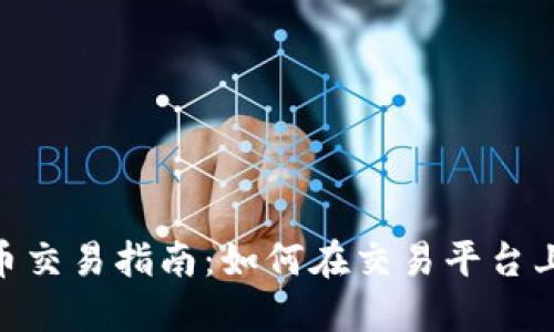 OKEx 币币交易指南：如何在交易平台上高效投资