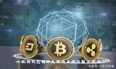 小狐狸钱包转账失败的原