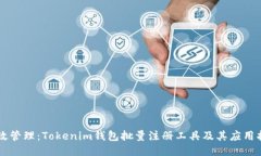 高效管理：Tokenim钱包批量