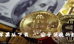 比特派钱包官方苹果版下