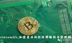 Tokenomics：加密货币的经济