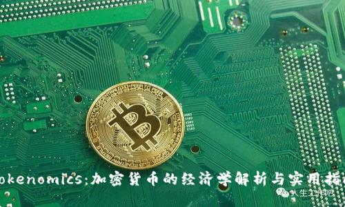 Tokenomics：加密货币的经济学解析与实用指南