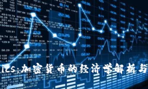 Tokenomics：加密货币的经济学解析与实用指南