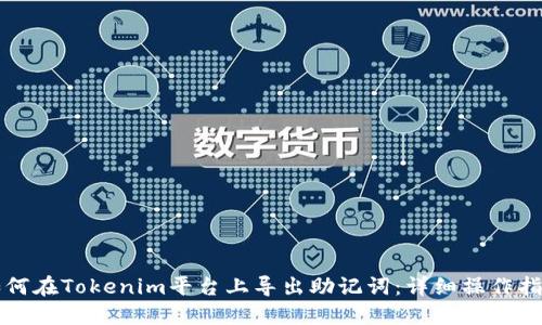 如何在Tokenim平台上导出助记词：详细操作指南