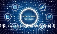 今日新鲜事：Tokenim最新动