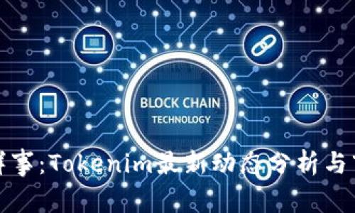 今日新鲜事：Tokenim最新动态分析与市场前景