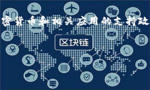 尽管“tokenim所在的地区尚不支持”这个问题似乎与具体的位置和服务相关，市场上可能会涉及到区块链、加密货币和相关应用的支持政策。这种情况可能影响用户使用数字货币或加密交易服务的能力。以下是一个可能的、关键词和详细内容结构。

### 和关键词

如何解决Tokenim地区不支持的问题？