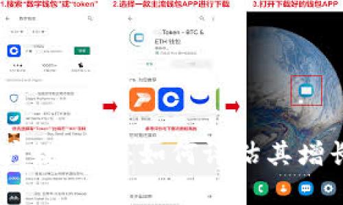 Tokenim 用户数解析：如何评估其增长与发展策略