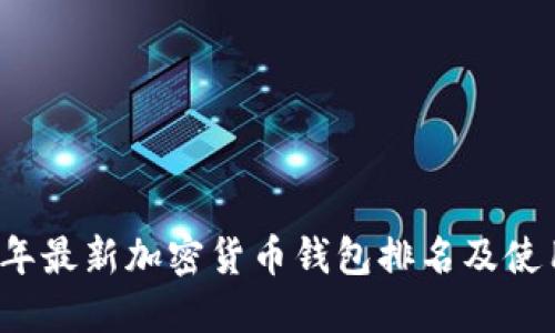 2023年最新加密货币钱包排名及使用指南