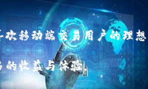    如何通过TokenIM获得ETH：全面指南  / 

 guanjianci  TokenIM, ETH, 加密货币  /guanjianci 

随着区块链技术的发展和加密货币的普及，越来越多的人希望通过各种途径投资和获取加密货币，尤其是以太坊（ETH）。在众多获取ETH的方式中，TokenIM作为一个新兴的加密货币钱包和交易平台，受到了越来越多用户的青睐。本文将详细介绍如何通过TokenIM获得ETH的方法和步骤，同时我们也会解答一些用户常见的问题。

获取ETH的基本途径

在深入TokenIM的操作之前，我们首先看看获取ETH的常见途径。用户可以通过以下几种方式来获得ETH：

ul
  listrong购买： /strong用户可以通过熟悉的交易所直接用法币或其他数字货币购买ETH。/li
  listrong挖矿： /strong对于技术用户，可以通过参与以太坊的挖矿来获取ETH，尽管这需要一定的硬件投资和技术支持。/li
  listrong赚取： /strong一些在线平台或任务平台提供代币奖励，用户完成特定任务后可获得ETH或等值代币。/li
  listrong通过TokenIM： /strong用户可以直接在TokenIM应用中获取ETH，支持存取和交易功能，为获取ETH提供了便利。/li
/ul

如何在TokenIM中获取ETH

使用TokenIM获取ETH相对简单。下面是一步步的指导：

h4步骤一：下载和安装TokenIM/h4

首先，用户需要在智能手机或其他设备上下载TokenIM应用。可以在各大应用商店搜索“TokenIM”，并按照步骤完成安装。

h4步骤二：创建或导入钱包/h4

启动TokenIM后，用户需要选择创建新钱包或导入已有钱包。如果选择创建新钱包，需要确保妥善保存助记词，因为失去助记词会导致无法恢复资产。导入已有钱包则需要输入私钥或助记词。

h4步骤三：充值或购买ETH/h4

在钱包创建好后，用户可以选择充值或购买ETH。TokenIM支持不同的付款方式，包括信用卡、借记卡和其他加密货币的支付方式。在购买ETH时，用户需根据应用界面的指引，输入想要购买的ETH数量并完成支付。

h4步骤四：查看资产状况/h4

完成购买后，用户可在TokenIM的资产页面查看已购得的ETH余额。此时用户可以选择进一步交易或保留资产。

TokenIM的基本功能和优势

TokenIM不仅仅是一个钱包，它还提供了多种功能，提升了用户体验：

ul
  listrong多币种支持：/strongTokenIM支持多种加密货币，用户可以在一个平台上管理所有资产。/li
  listrong安全性：/strongTokenIM采用多重加密技术，确保用户资产的安全。/li
  listrong用户友好界面：/strong应用界面直观，简化了操作流程，即使初学者也能快速上手。/li
  listrong实时价格监控：/strong用户可以随时查看ETH及其他数字货币的实时行情，便于做出交易决策。/li
/ul

获取ETH的风险与安全问题

在获取ETH的过程中，用户应充分认识到可能面临的风险：

h4市场风险：/h4

加密货币市场波动较大，ETH的价格可能会在短时间内剧烈波动，用户需谨慎投资。

h4安全风险：/h4

用户的私钥和助记词是保护钱包的重要信息，泄露将导致资产损失。在使用TokenIM时，务必要注意不要在不安全的网络环境下进行交易。

常见问题解答

h4问题一：TokenIM的安全性如何？/h4

TokenIM为其用户提供了多重安全措施，包括私钥本地存储、助记词保护及多层加密技术。用户的资产不会在平台上留存，而是保存在本地设备中。此外，TokenIM还定期进行安全审核，以确保系统的稳定性和安全性。

h4问题二：能否将其他加密货币转换为ETH？/h4

是的，TokenIM允许用户在应用中进行不同数字货币之间的转换。用户只需选择需要转换的货币及转换数量，系统将实时计算出换得的ETH数量。

h4问题三：如何恢复丢失的TokenIM钱包？/h4

如果用户遗忘了密码或丢失了设备，可以通过助记词恢复钱包。用户只需在TokenIM登录界面选择“导入钱包”，并输入助记词即可恢复访问。确保在恢复前找到安全的环境，以避免泄露助记词。

h4问题四：TokenIM是否支持法币充值？/h4

TokenIM在部分地区支持法币充值，用户可使用信用卡或其他支付方式进行购买。具体支持的支付方式会因地区而异，因此使用前需查看相关说明。

h4问题五：为什么选择TokenIM而不是其他钱包？/h4

TokenIM不仅支持多种数字货币，还拥有用户友好的界面以及强大的安全功能，允许用户便捷地管理资产。并且，TokenIM的交易速度快、费用透明，是喜欢移动端交易用户的理想选择。

总之，通过TokenIM获取ETH是一个简单而安全的过程，用户只需遵循合适的步骤，不断学习和提升自己的操作技能，就能在加密货币的世界中获得更多的收益与体验。