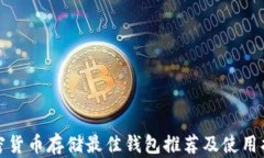 加密货币存储最佳钱包推