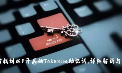 如何找到以P开头的Tokenim助记词，详细解析与应用