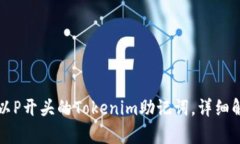 如何找到以P开头的Tokeni