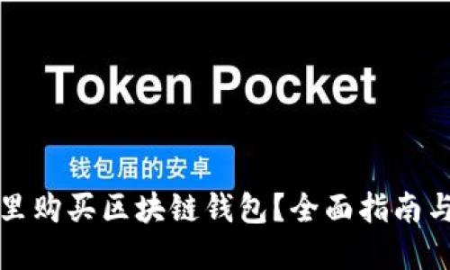 在哪里购买区块链钱包？全面指南与推荐