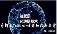 如何将XRP币转至Tokenim？详