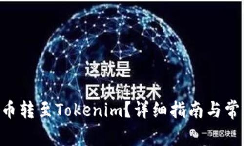 如何将XRP币转至Tokenim？详细指南与常见问题解答