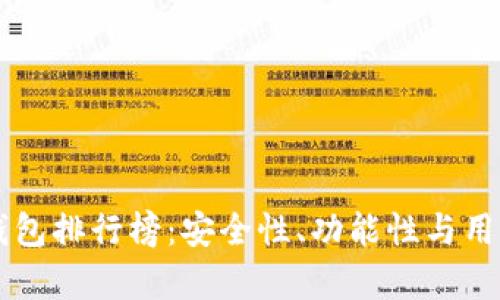 区块链十大钱包排行榜：安全性、功能性与用户体验全解析