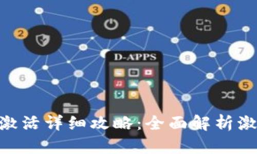 Tokenim糖果激活详细攻略：全面解析激活流程与技巧