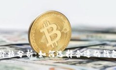 区块链热钱包价格分析：