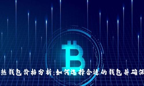 区块链热钱包价格分析：如何选择合适的钱包并确保安全性