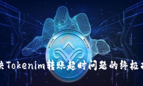 解决Tokenim转账超时问题的终极指南