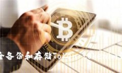 如何安全备份和存储Toke