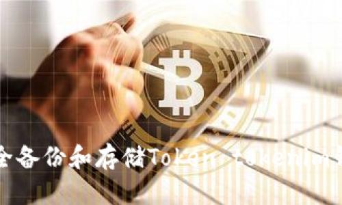 如何安全备份和存储Token tokenim钱包信息