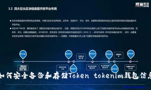 如何安全备份和存储Token tokenim钱包信息