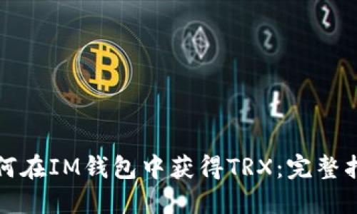 如何在IM钱包中获得TRX：完整指南