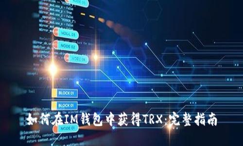 如何在IM钱包中获得TRX：完整指南