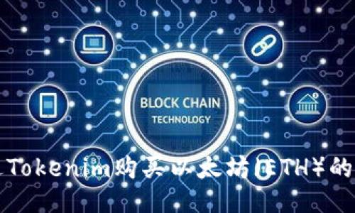 如何通过Tokenim购买以太坊（ETH）的全面指南
