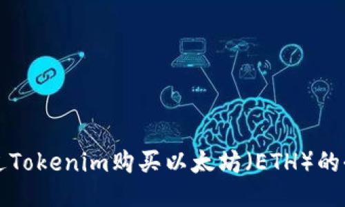 如何通过Tokenim购买以太坊（ETH）的全面指南
