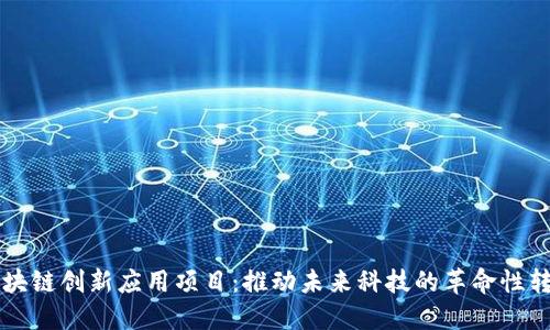 区块链创新应用项目：推动未来科技的革命性转变