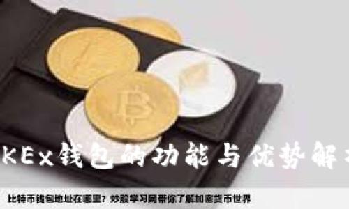 OKEx钱包的功能与优势解析