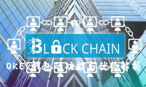 OKEx钱包的功能与优势解析