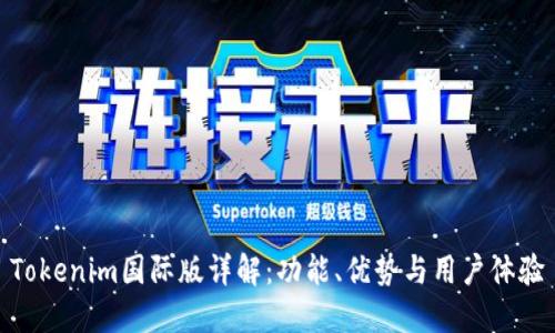 Tokenim国际版详解：功能、优势与用户体验