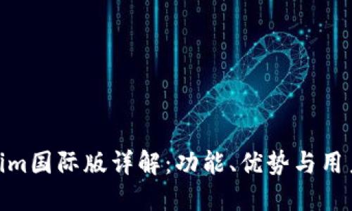 Tokenim国际版详解：功能、优势与用户体验