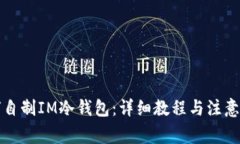 如何自制IM冷钱包：详细教