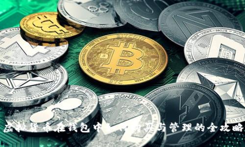 虚拟货币在钱包中如何购买与管理的全攻略