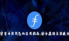 加密货币新钱包的使用指