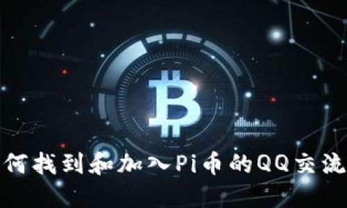 如何找到和加入Pi币的QQ交流群
