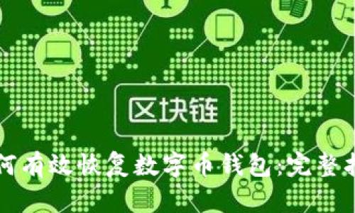 如何有效恢复数字币钱包：完整指南