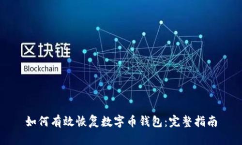如何有效恢复数字币钱包：完整指南
