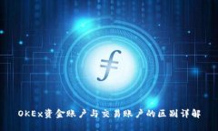 OKEx资金账户与交易账户的