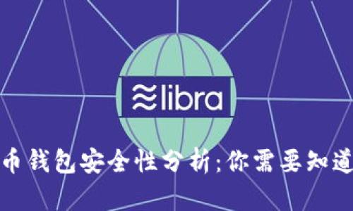 数字货币钱包安全性分析：你需要知道的一切