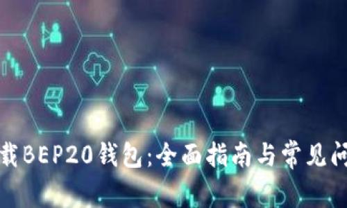 如何下载BEP20钱包：全面指南与常见问题解答