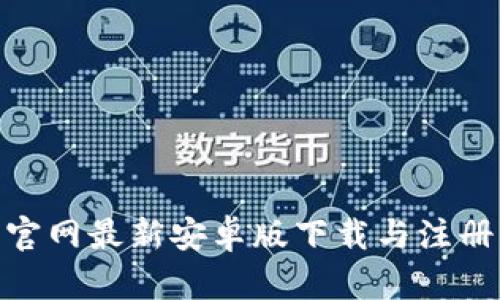 Bee官网最新安卓版下载与注册指南